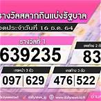 ตรวจลอตเตอรี่16ธันวาคม2564