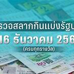 ตรวจหวยวันที่ 16 ธันวาคม 2560
